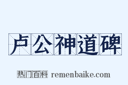 卢公神道碑是什么意思的图片